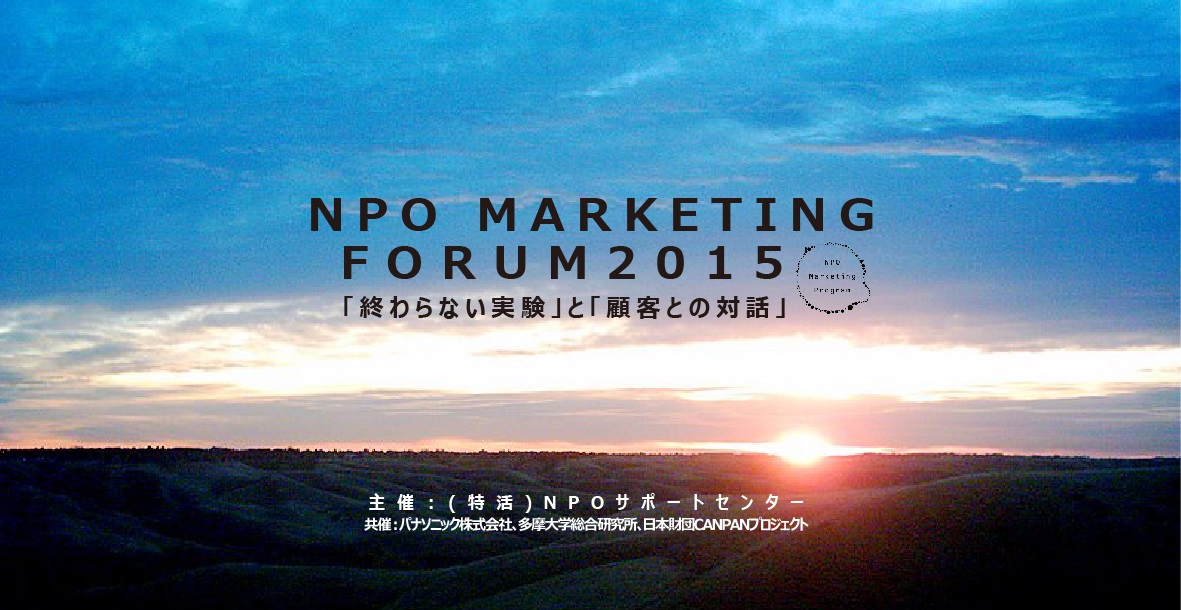 NPOマーケティングフォーラム2015――「終わらない実験」と「顧客との対話」