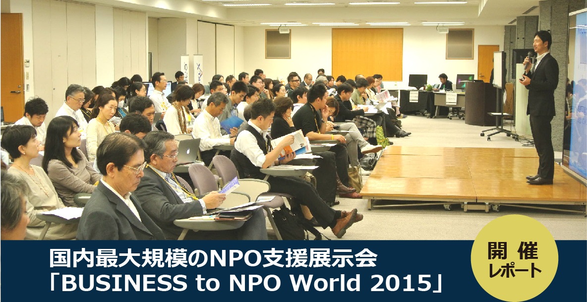 国内最大規模のNPO支援展示会「BUSINESS to NPO World 2015」開催