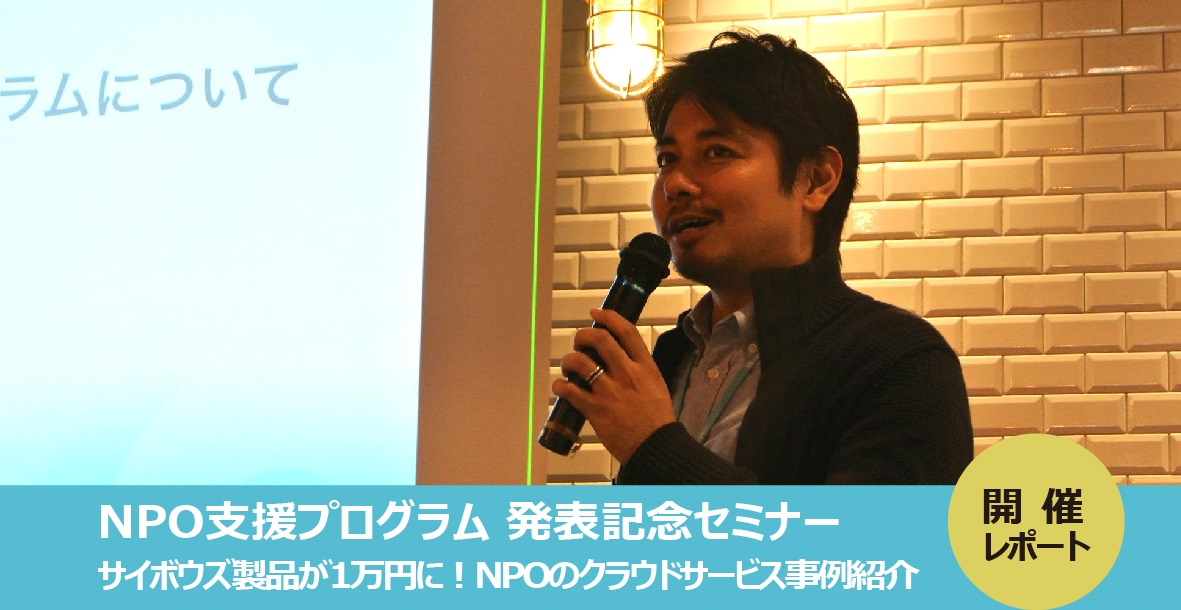 NPO支援ツール：日本最大のグループウェア会社がNPOとタッグ。組織運営向上に欠かせない製品を提供する想いとは？