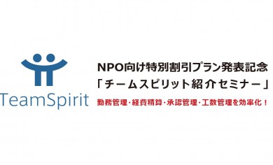 NPO向け特別割引プラン発表記念「チームスピリット紹介セミナー」