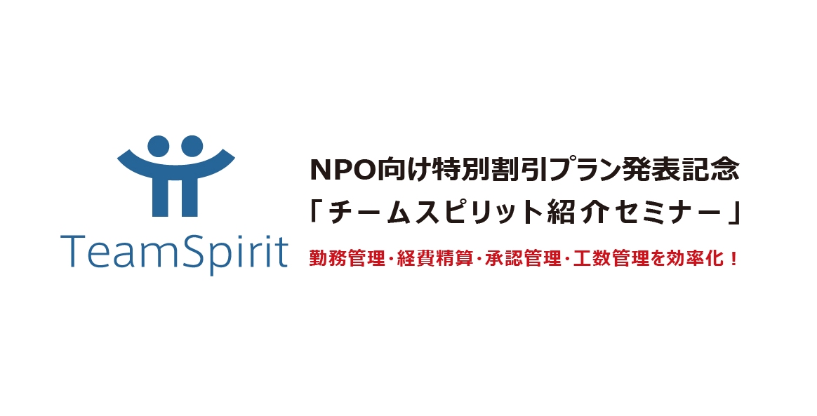 NPO向け特別割引プラン発表記念「チームスピリット紹介セミナー」