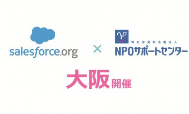 【大阪：Salesforce 研修・セミナー】 2016年度7月開催「NPO実践1DAY速習コース」