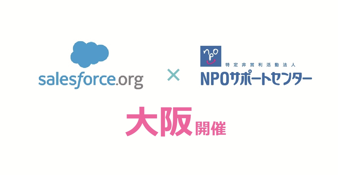 【大阪：Salesforce 研修・セミナー】 2016年度7月開催「NPO実践1DAY速習コース」