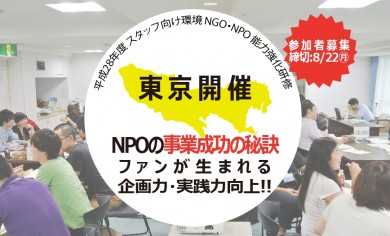 全5回研修「NPOの事業成功の秘訣」ファンが生まれる企画力・実践力向上!!（東京開催）