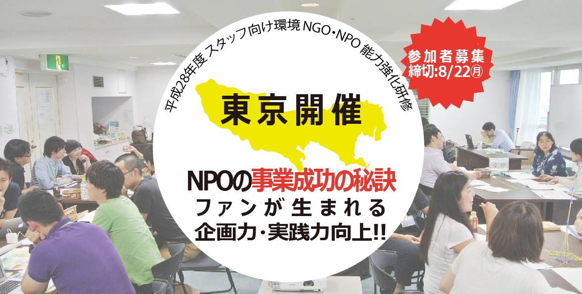 全5回研修「NPOの事業成功の秘訣」ファンが生まれる企画力・実践力向上!!（東京開催）