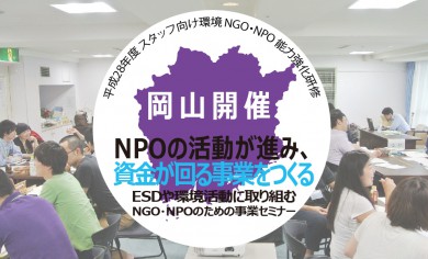 全5回研修「NPOの活動が進み、資金が回る事業をつくる」ESDや環境活動に取り組む NGO・NPOのための事業セミナー（岡山開催）