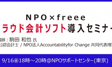 【NPO×freee】 クラウド会計ソフト導入セミナー