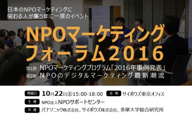 NPOマーケティングフォーラム2016――日本のNPOマーケティングに関わる人が集う年に一度のイベント