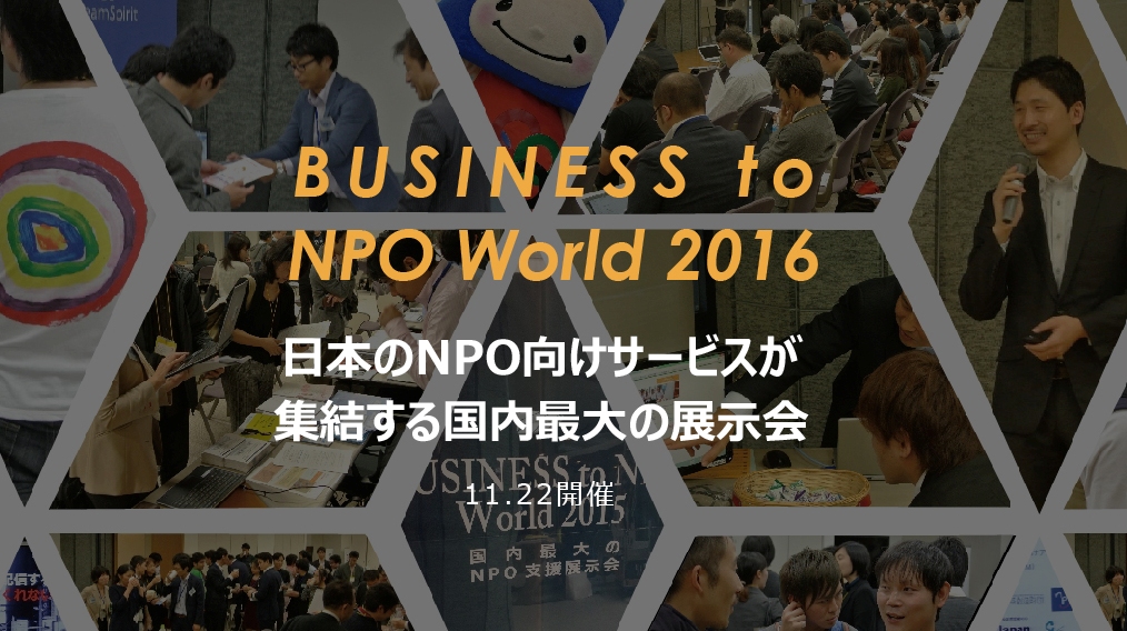 日本のNPO向けサービスが集結する国内最大級の展示会開催（無料、入退場自由）