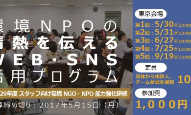 東京開催「環境NPOの情熱を伝えるWEB・SNS活用プログラム」イベント集客・支援者獲得につながる情報発信