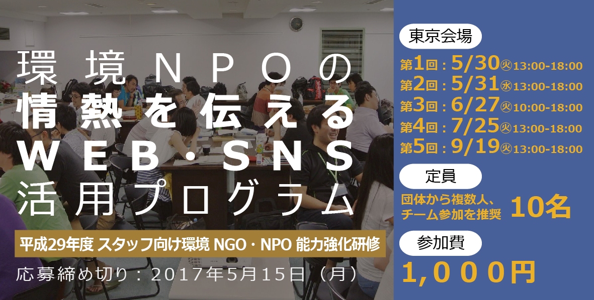 東京開催「環境NPOの情熱を伝えるWEB・SNS活用プログラム」イベント集客・支援者獲得につながる情報発信
