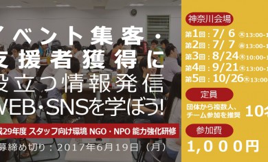 神奈川開催「イベント集客・支援者獲得に役立つ情報発信を学ぼう！」応援と共感が集まるWEB・SNS活用プログラム