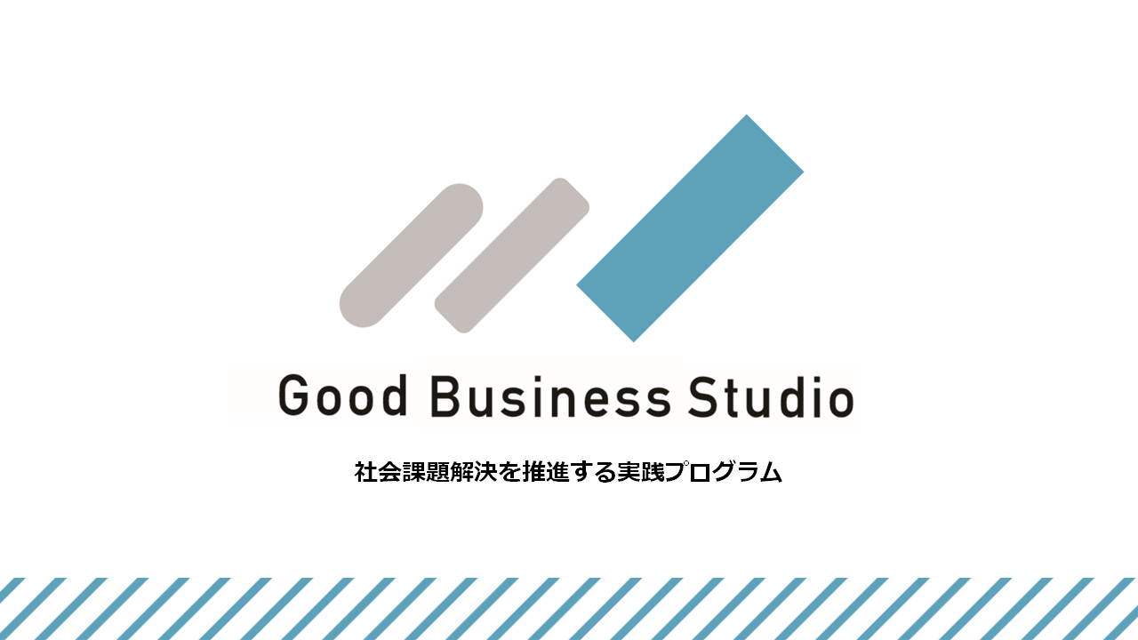 Good Business Studio | 「社会課題解決をめざす事業に取り組む人・組織」を対象とした全20コマの研修プログラム開講