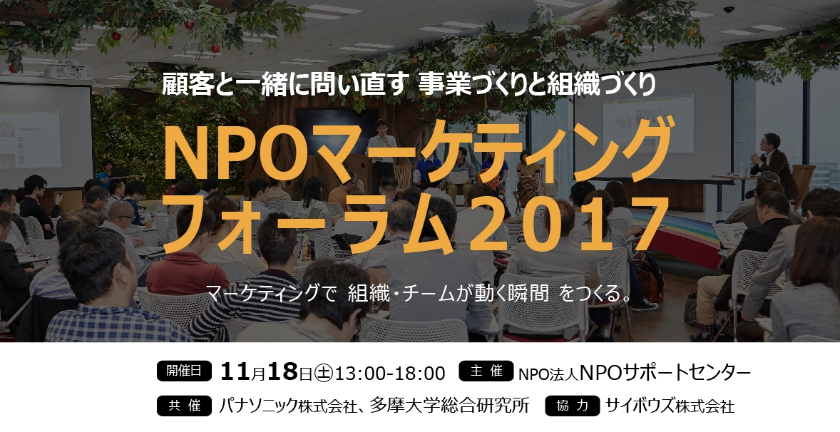 【11/18開催：東京】 顧客と一緒に問い直す「事業づくりと組織づくり」：NPOマーケティングフォーラム2017来場者募集