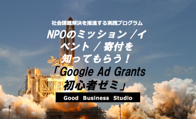 NPOのミッション / イベント / 寄付を知ってもらう！「Google Ad Grants 初心者ゼミ」