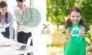 企業×NPO共創イノベーションコンテスト「Co-creAction 2018」NPO向け説明会