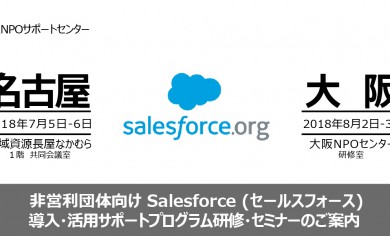 【 参加者募集 】名古屋7月・大阪8月「非営利団体向け Salesforce 1day 研修」