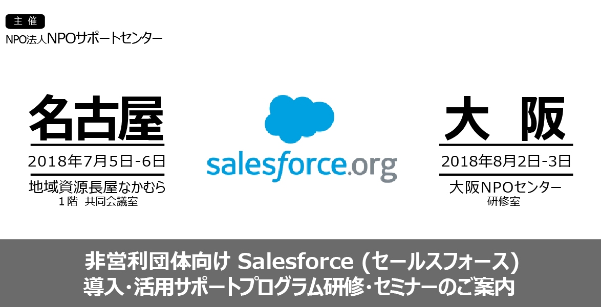 【 参加者募集 】名古屋7月・大阪8月「非営利団体向け Salesforce 1day 研修」