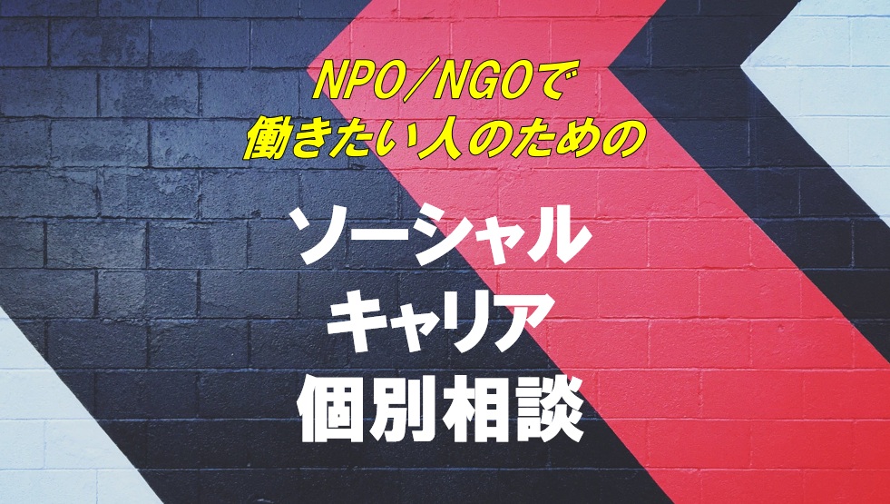 NPO/NGOで働きたい人のための「ソーシャルキャリア個別相談」
