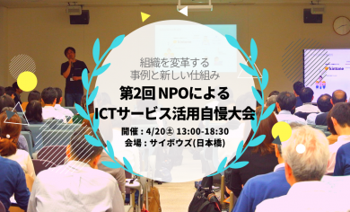 【4/20開催】組織を変革する事例と新しい仕組み「第2回 NPOによるICTサービス活用自慢大会」