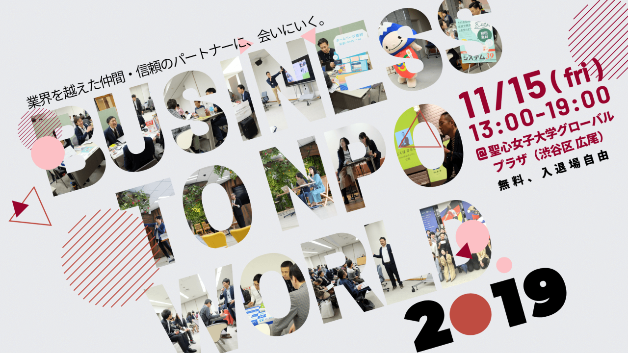 【11/15開催】日本のNPO向けサービスが集結する国内最大の展示会 BUSINESS to NPO World 2019