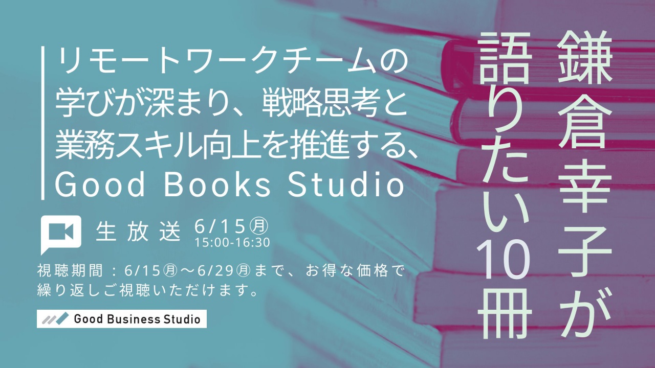 リモートワークチームの学びが深まり、戦略思考と業務スキル向上を推進する、Good Books Studio – 鎌倉幸子が語りたい10冊