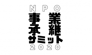 NPO事業承継サミット2020——何を受け継ぎ、何を変えるのか。 世代交代から考えるNPOのモデルチェンジとソーシャルセクターの未来