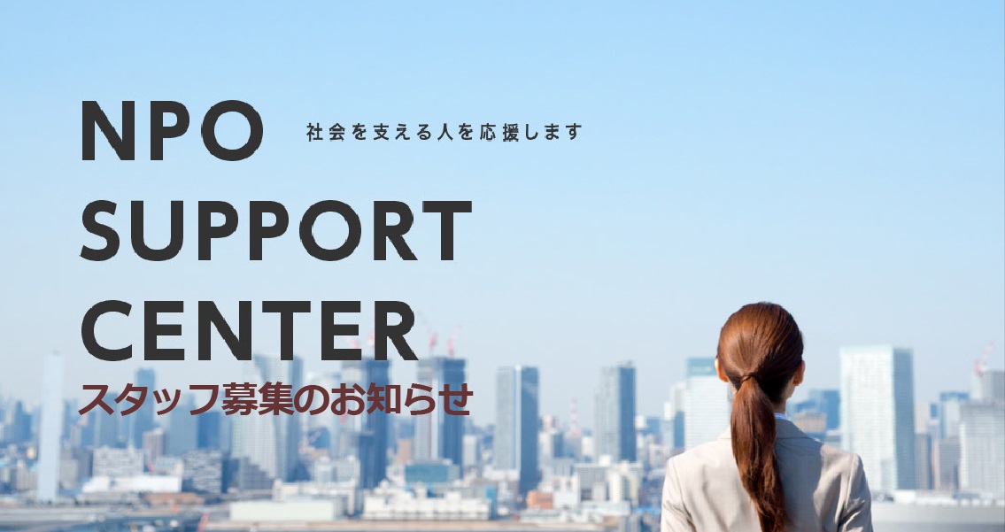 【採用情報】NPOサポートセンター研修運営補助アルバイトスタッフ募集のお知らせ