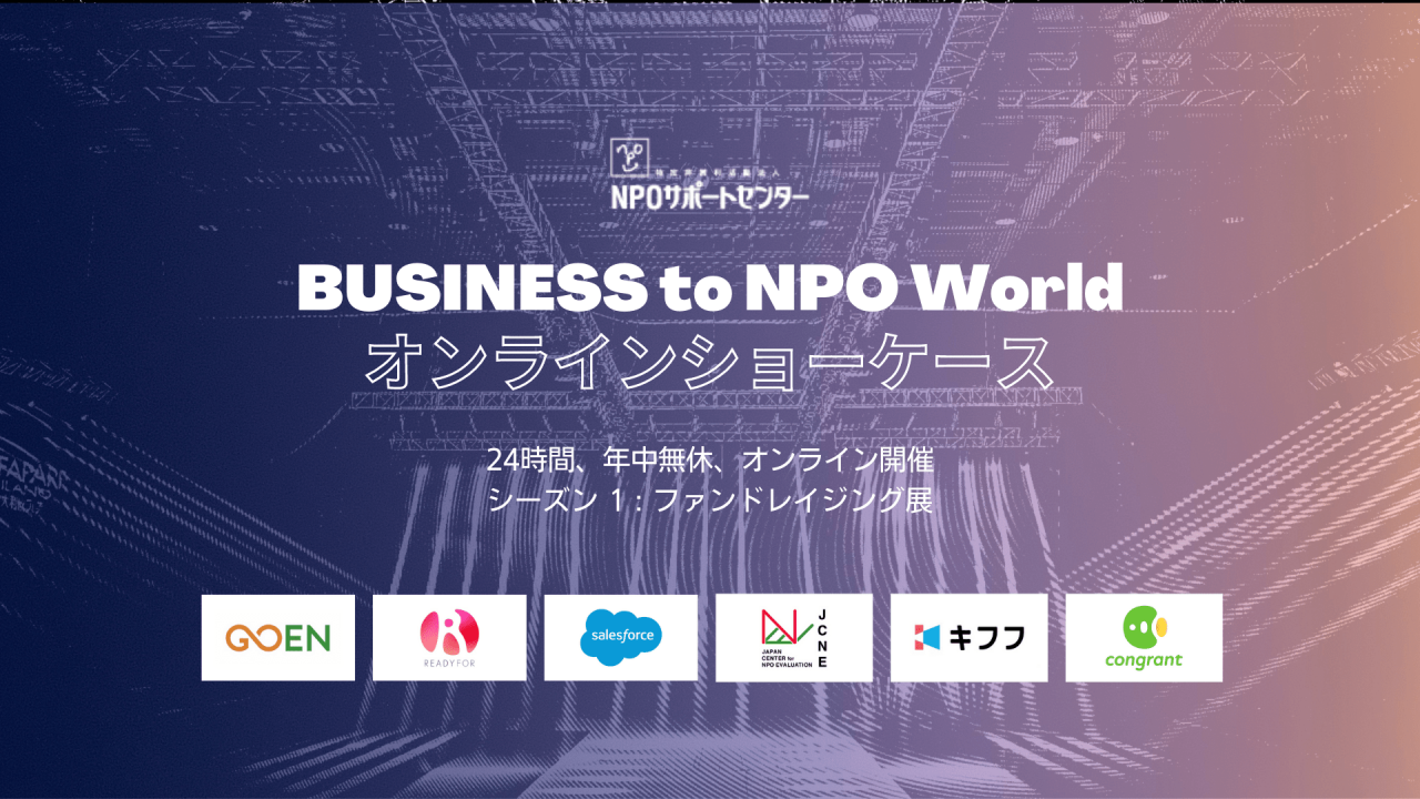 BUSINESS to NPO World オンラインショーケース – シーズン1《NPO支援のファンドレイジング展》