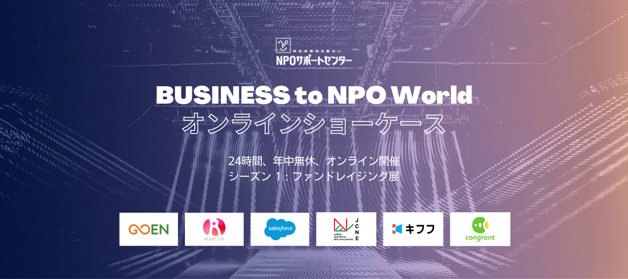 特定非営利活動法人 ｎｐｏサポートセンター 日本最初の民設民営のｎｐｏ支援組織