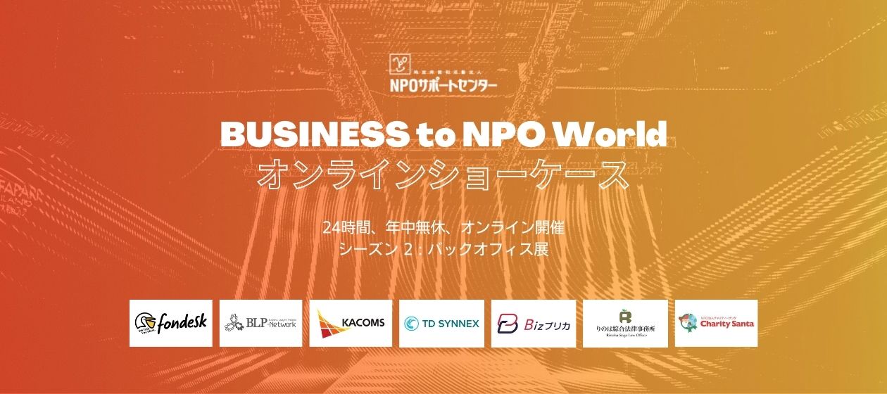 BUSINESS to NPO World オンラインショーケース