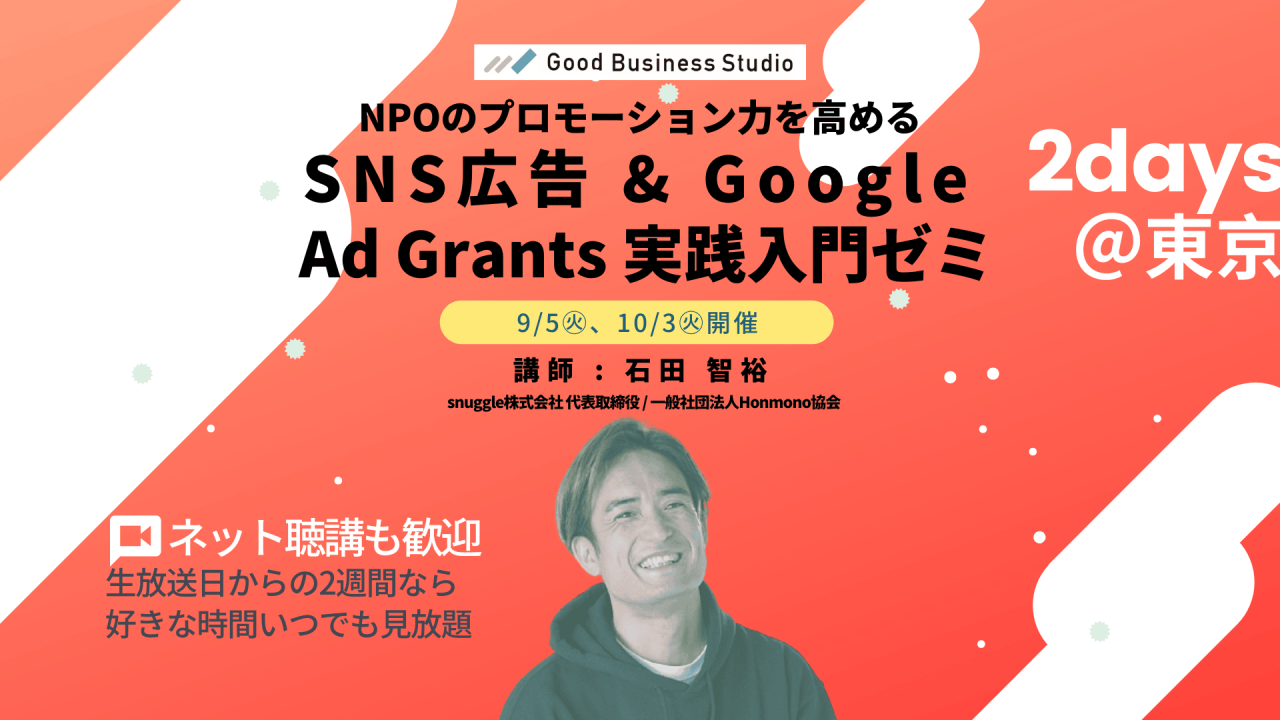 NPOのプロモーション力を高める「SNS広告 & Google Ad Grants 実践入門ゼミ」（団体プラン対応ゼミ）