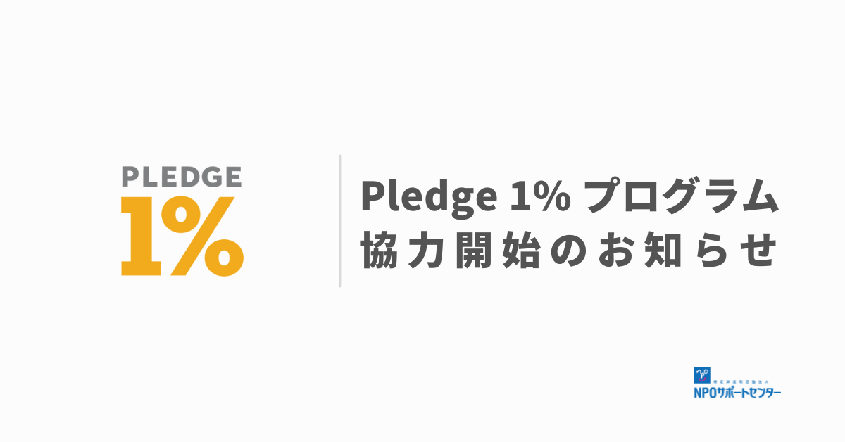 【リリース】 Pledge 1% プログラム協力開始のお知らせ
