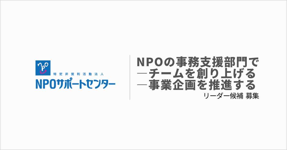 【採用情報】NPOサポートセンター職員募集（NPOの事務支援 リーダー）のお知らせ