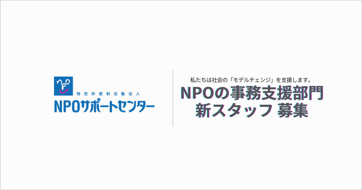 【採用情報】NPOサポートセンター職員募集（NPOの事務支援 スタッフ）のお知らせ