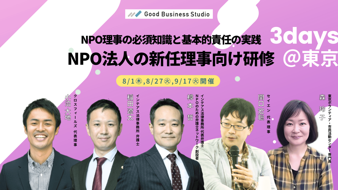 NPO理事の必須知識と基本的責任の実践「NPO法人の新任理事向け研修」