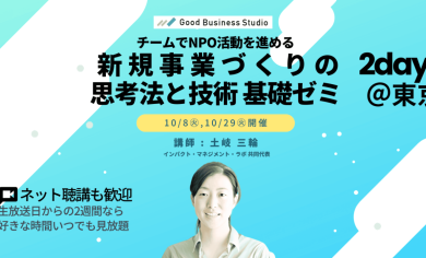 チームでNPO活動を進める「新規事業づくりの思考法と技術」基礎ゼミ