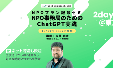 NPOプラン記念ゼミ「NPO事務局のためのChatGPT実践」