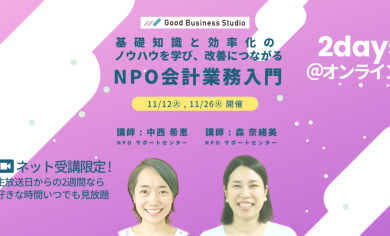 基礎知識と効率化のノウハウを学び、改善につながる「NPO会計業務入門」【オンライン受講限定セミナー】