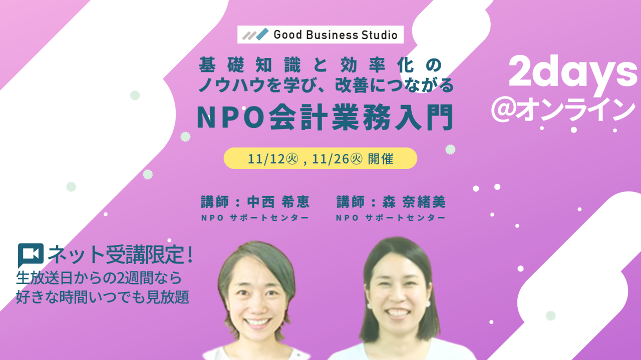 基礎知識と効率化のノウハウを学び、改善につながる「NPO会計業務入門」【オンライン受講限定セミナー】