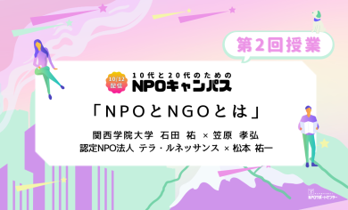 NPOとNGOとは｜第2回授業オンライン聴講生 お申込みページ「10代と20代のためのNPOキャンパス」