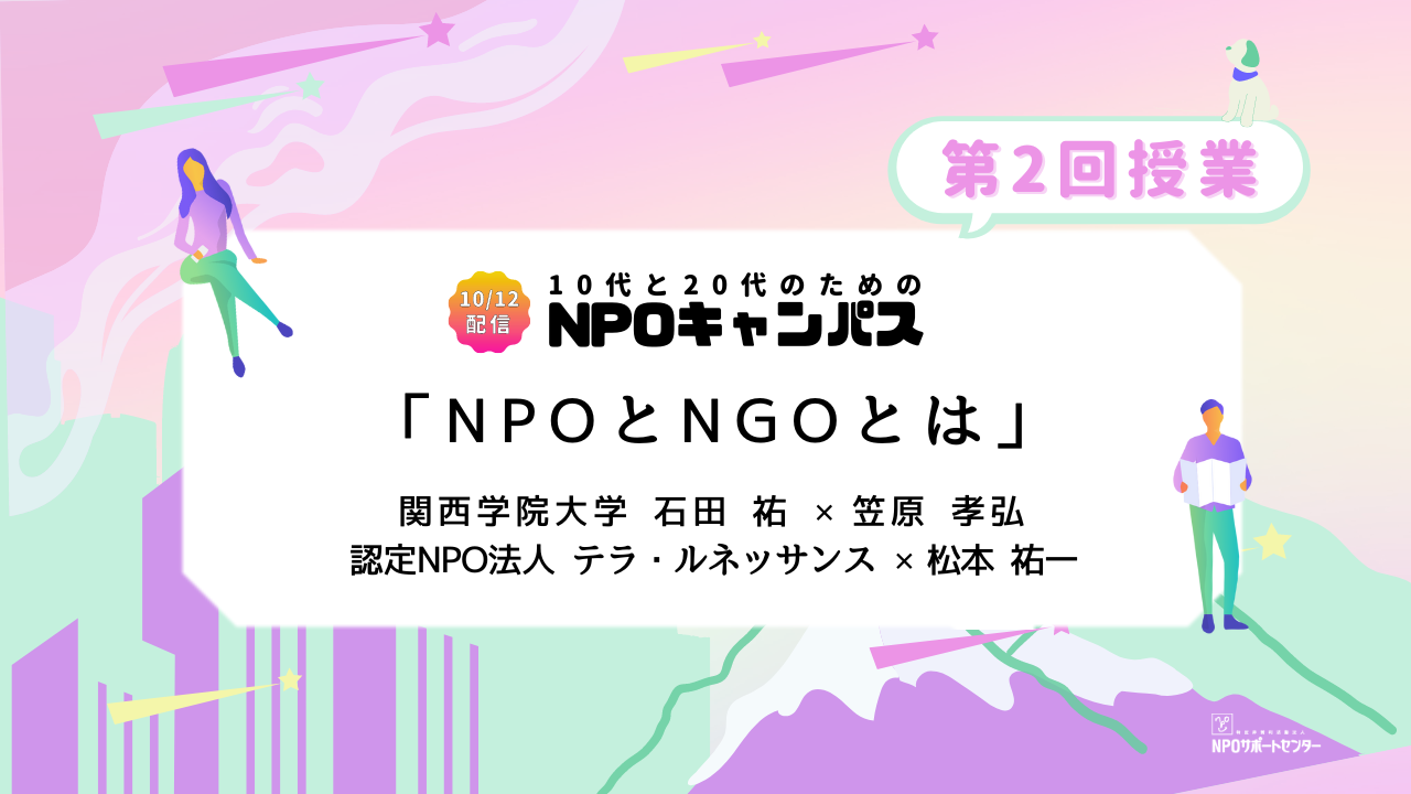 NPOとNGOとは｜第2回授業オンライン聴講生 お申込みページ「10代と20代のためのNPOキャンパス」