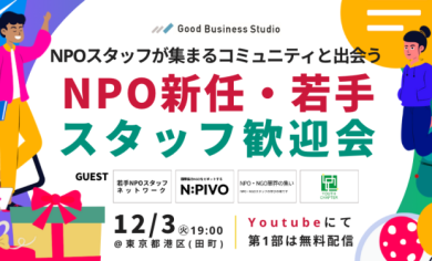 NPOスタッフが集まるコミュニティと出会う「NPO新任・若手スタッフ歓迎会」