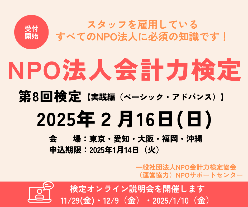 2025年2月16日（日）NPO法人会計力検定（実践編）のお知らせ