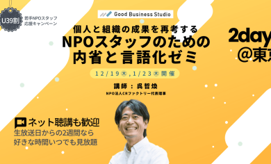 個人と組織の成果を再考する「NPOスタッフのための内省と言語化ゼミ」