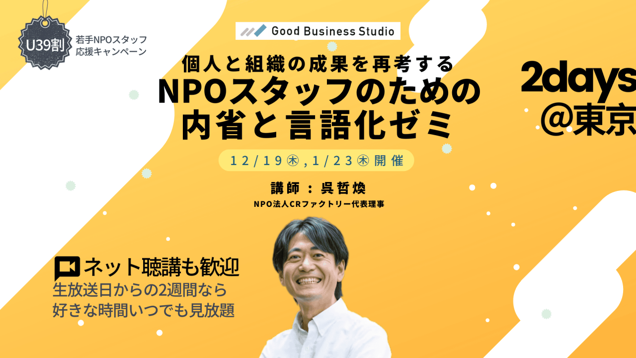 個人と組織の成果を再考する「NPOスタッフのための内省と言語化ゼミ」