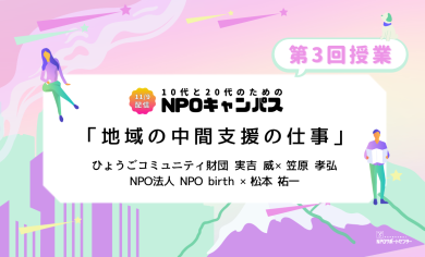 地域の中間支援の仕事｜第3回授業オンライン聴講生 お申込みページ「10代と20代のためのNPOキャンパス」