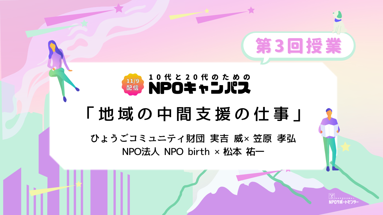 地域の中間支援の仕事｜第3回授業オンライン聴講生 お申込みページ「10代と20代のためのNPOキャンパス」