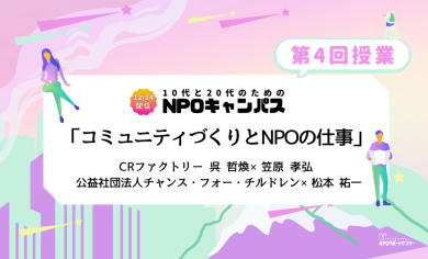 コミュニティづくりとNPOの仕事｜第4回授業オンライン聴講生 お申込みページ「10代と20代のためのNPOキャンパス」