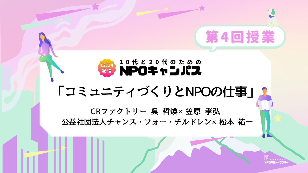 コミュニティづくりとNPOの仕事｜第4回授業オンライン聴講生 お申込みページ「10代と20代のためのNPOキャンパス」